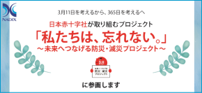 日本赤十字社支援活動