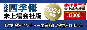 会社四季報　未売上会社版　2024年版