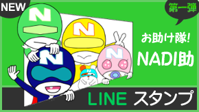 NADI助　LINEスタンプ
