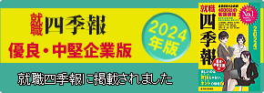 就職 四季報　優良・中堅企業版　2024年