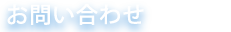 お問い合わせ