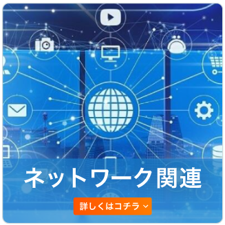 ネットワーク関連