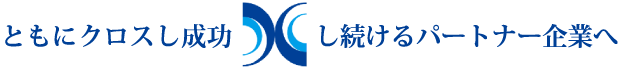 ともにクロスし成功し続けるパートナー企業へ