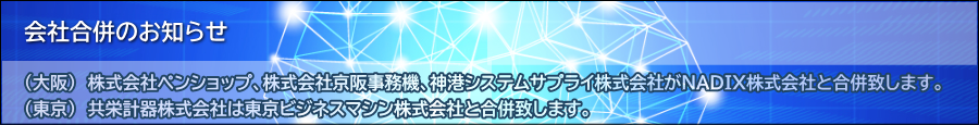 NADIXグループ 会社合併のお知らせ