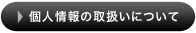 個人情報の取扱いについて