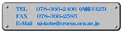 @TEL      078-366-2406 i3325j@ @FAX      078-366-2585 @E-Mail@nj-kobe@crocus.ocn.ne.jp@